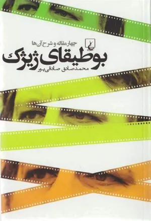 جلد کتاب بوطیقای ژیژک - چهار مقاله و شرح آن ها