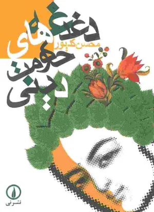 جلد کتاب دغدغه های حکومت دینی