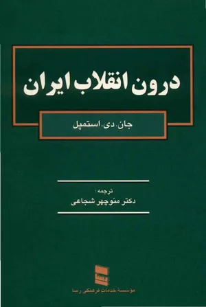 جلد کتاب درون انقلاب ایران