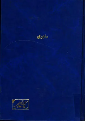 جلد کتاب داوری - سخنی در کارنامه ساواک