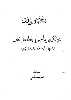 جلد کتاب دلاور زند - زندگی پرماجرای لطفعلی خان زند