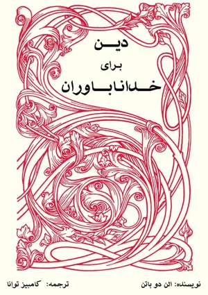 جلد کتاب دین برای خدا ناباوران
