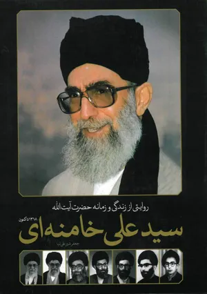 جلد کتاب روایتی از زندگی و زمانه حضرت آیت الله سیدعلی خامنه ای