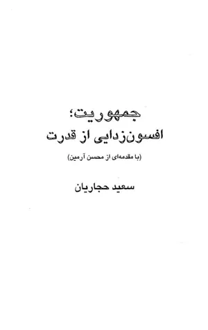جلد کتاب جمهوریت؛ افسون زدایی از قدرت