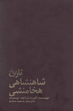 جلد کتاب تاریخ شاهنشاهی هخامنشی