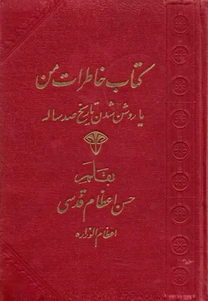جلد کتاب خاطرات من یا روشن شدن تاریخ صد ساله