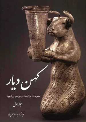 جلد کتاب کهن دیار - مجموعه آثار ایران باستان در موزه های بزرگ جهان جلد 1
