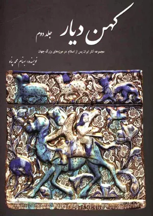 جلد کتاب کهن دیار - مجموعه آثار ایران باستان در موزه های بزرگ جهان جلد 2