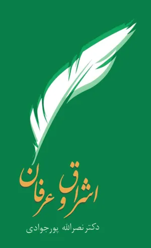 جلد کتاب اشراق و عرفان