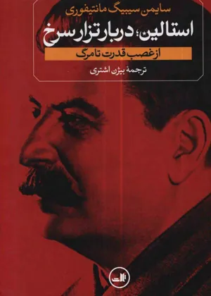 جلد کتاب استالین؛ دربار تزار سرخ