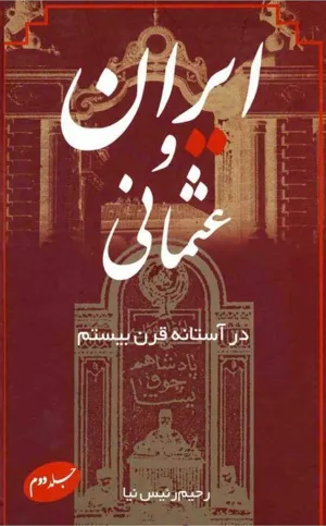 جلد کتاب ایران و عثمانی در آستانه قرن بیستم - جلد 2