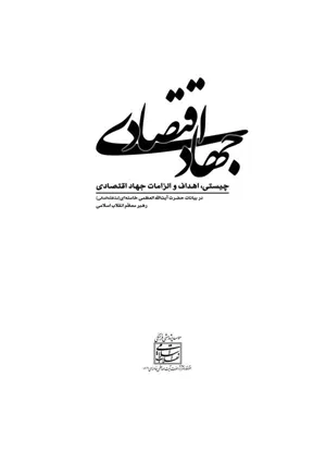 جلد کتاب جهاد اقتصادی - چیستی، اهداف و الزامات