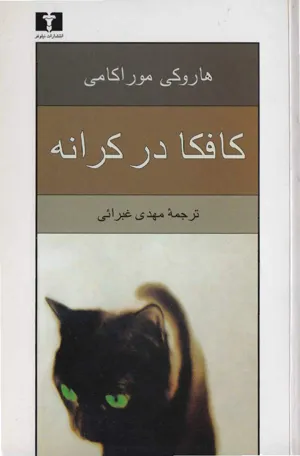 جلد کتاب کافکا در کرانه