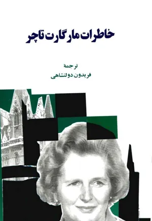 جلد کتاب خاطرات مارگارت تاچر