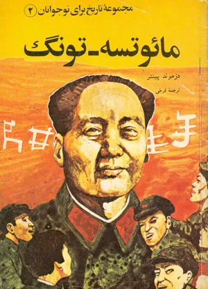 جلد کتاب مائوتسه-تونگ