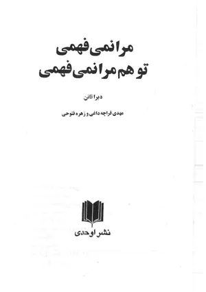 جلد کتاب مرا نمی فهمی، تو هم مرا نمی فهمی