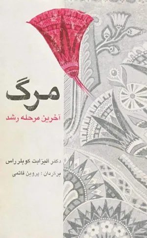 جلد کتاب مرگ آخرین مرحله رشد
