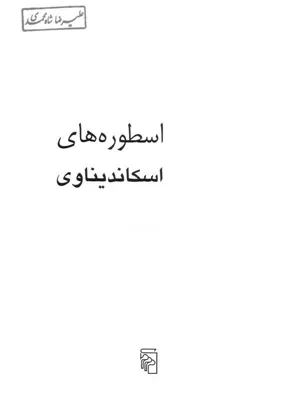 جلد کتاب اسطوره های اسکاندیناوی