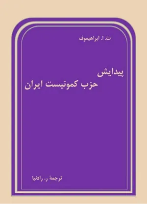 جلد کتاب پیدایش حزب کمونیست ایران