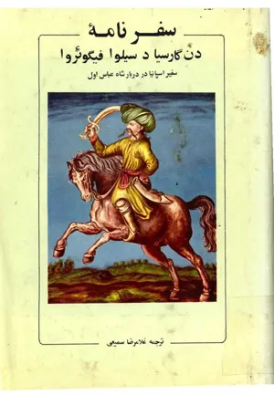 جلد کتاب سفرنامه دن گارسیا - سفیر اسپانیا در دربار شاه عباس اول