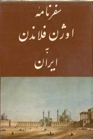 جلد کتاب سفرنامه اوژن فلاندن به ایران