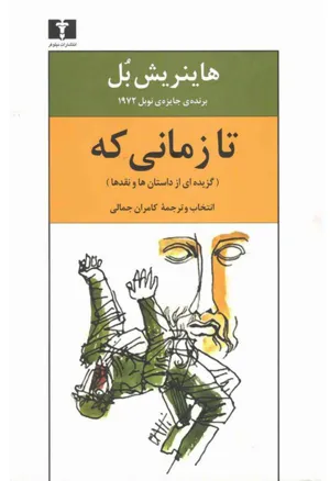 جلد کتاب تا زمانی که