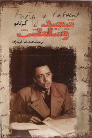 جلد کتاب تبعید و سلطنت