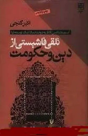جلد کتاب تلقی فاشیستی از دین و حکومت