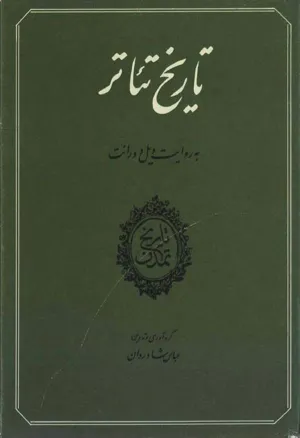 جلد کتاب تاریخ تئاتر
