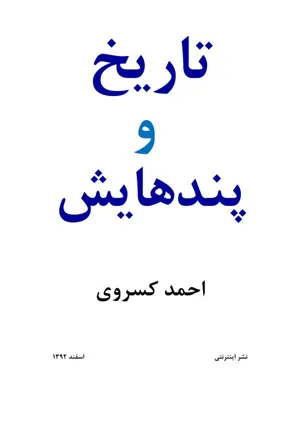 جلد کتاب تاریخ و پندهایش