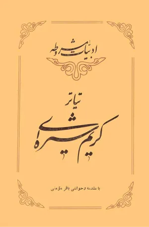 جلد کتاب تئاتر کریم شیره ای