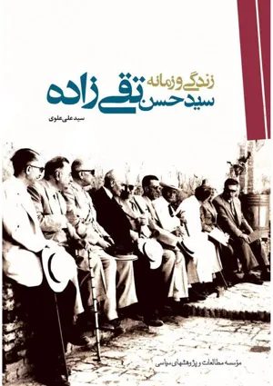 جلد کتاب زندگی و زمانه سیدحسن تقی زاده