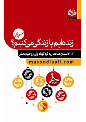 جلد کتاب زنده ایم یا زندگی می کنیم؟
