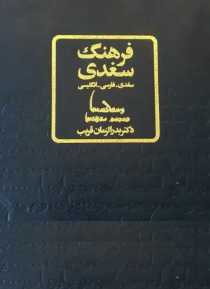 جلد کتاب فرهنگ سغدی - سغدی فارسی انگلیسی