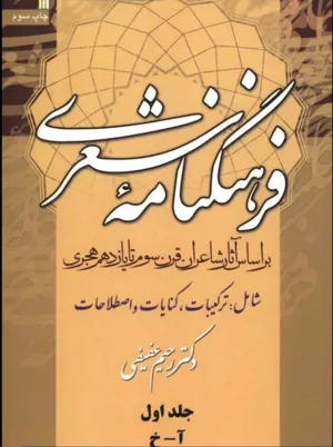 جلد کتاب فرهنگنامه شعری - بر اساس آثار شاعران قرن سوم تا یازدهم هجری - جلد 1