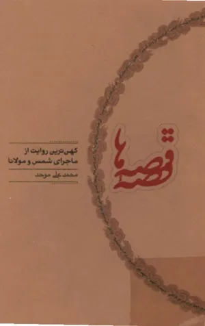 جلد کتاب قصه و قصه ها - کهن ترین روایت از ماجرای شمس و مولانا
