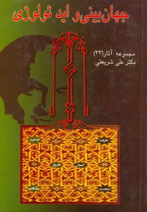 جلد کتاب جهان بینی و ایدئولوژی - مجموعه آثار 23