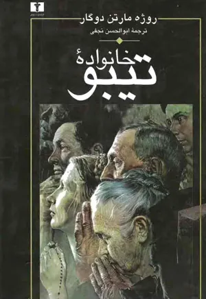 جلد کتاب خانواده تیبو - جلد 1