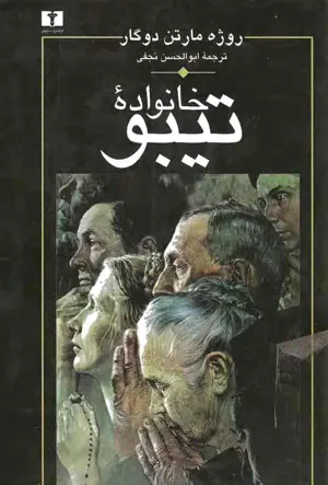 جلد کتاب خانواده تیبو - جلد 3