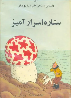 جلد کتاب ماجراهای تن تن: ستاره اسرار آمیز