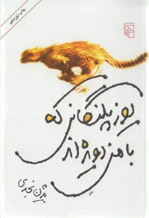 جلد کتاب یوزپلنگانی که با من دویده اند