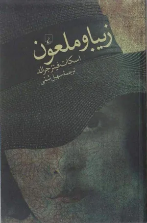 جلد کتاب زیبا و ملعون