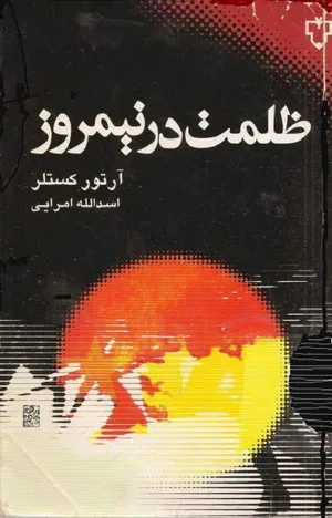 جلد کتاب ظلمت در نیمروز