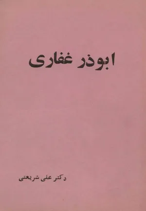 جلد کتاب ابوذر غفاری - خداپرست سوسیالیست