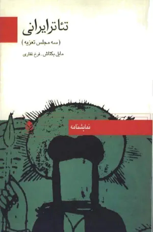 جلد کتاب تئاتر ایرانی - سه مجلس تعزیه