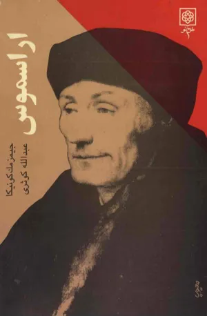 جلد کتاب اراسموس