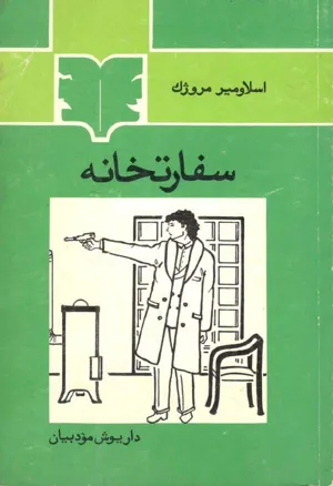 جلد کتاب نمایشنامه سفارتخانه