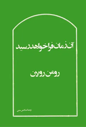 جلد کتاب آن زمان فرا خواهد رسید