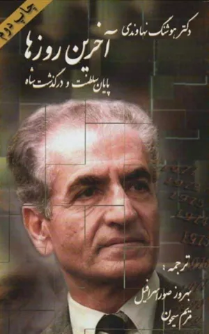 جلد کتاب آخرین روزها - پایان سلطنت و درگذشت شاه