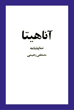جلد کتاب نمایشنامه آناهیتا